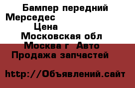 Бампер передний Мерседес 221 Mercedes W221 › Цена ­ 17 000 - Московская обл., Москва г. Авто » Продажа запчастей   